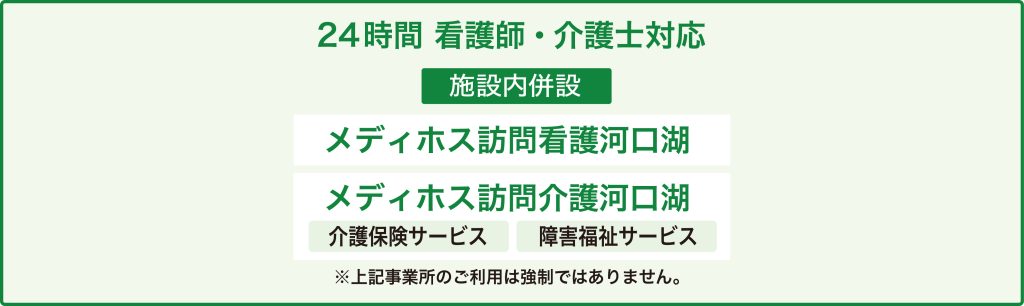 24時間対応/訪問看護・訪問介護併設
